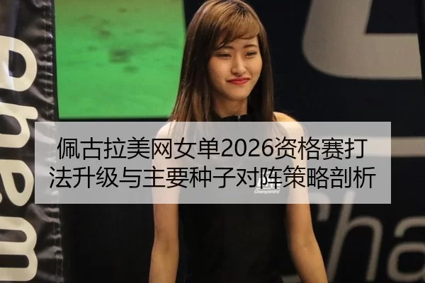 pei-gu-la-mei-wang-nv-dan-zi-ge-sai-da-fa-sheng-ji-yu-zhu-yao-zhong-zi-dui-zhen-ce-lve-pou-xi-2-520.jpg