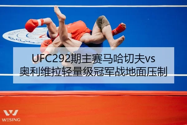 UFC292期主赛马哈切夫vs奥利维拉轻量级冠军战地面压制