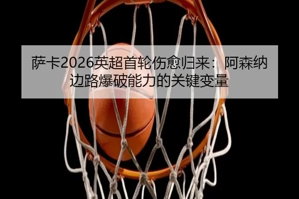 sa-ka-ying-chao-shou-lun-shang-yu-gui-lai-a-sen-na-bian-lu-bao-po-neng-li-de-guan-jian-bian-liang-2-862.jpg