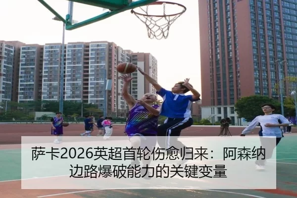 sa-ka-ying-chao-shou-lun-shang-yu-gui-lai-a-sen-na-bian-lu-bao-po-neng-li-de-guan-jian-bian-liang-3-583.jpg